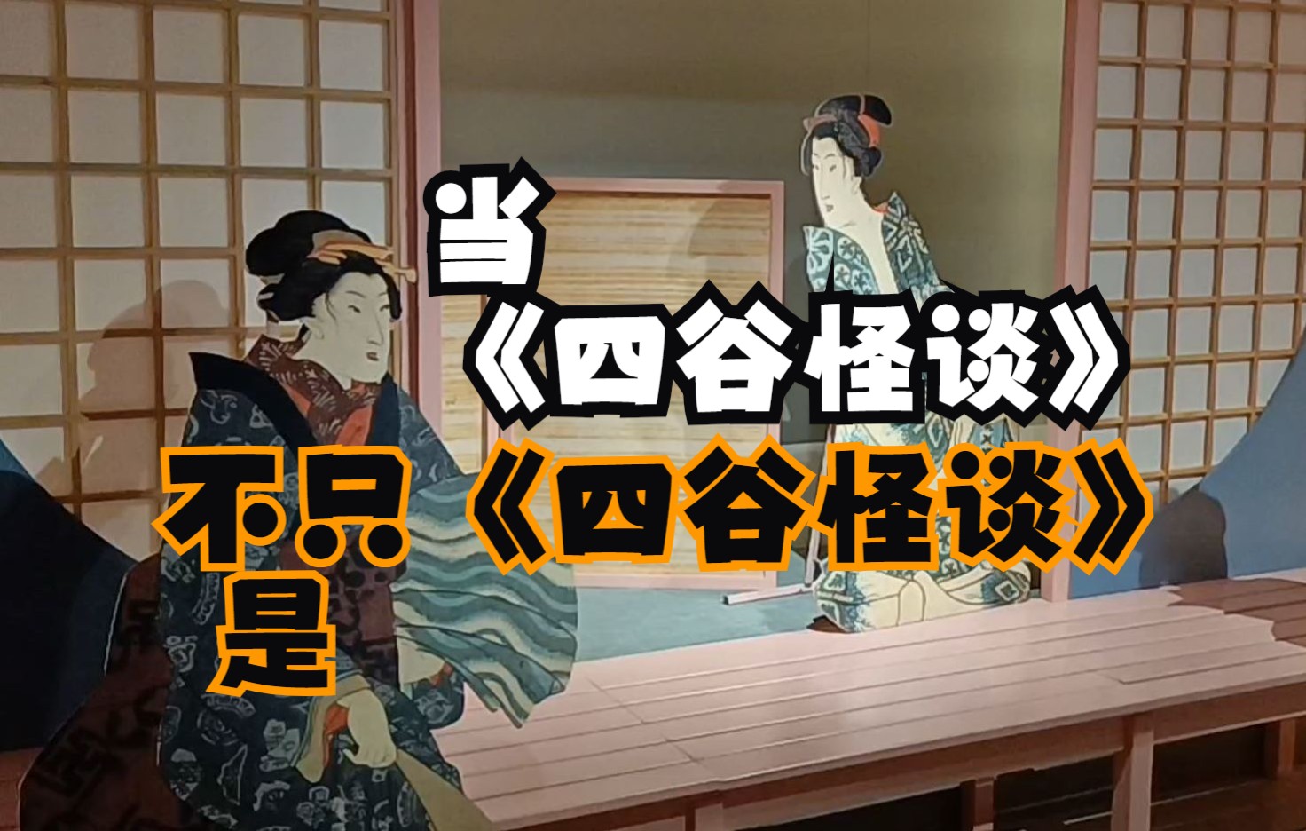 [图]【遇见浮世·歌川广重】展中的那些妖怪