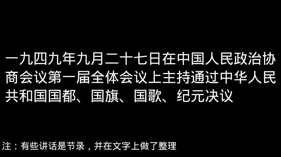 一九四九年九月二十七日周恩来同志在中国人民政治协商会议第一届全体会议上主持通过中华人民共和国国都、国旗、国歌、纪元决议哔哩哔哩bilibili