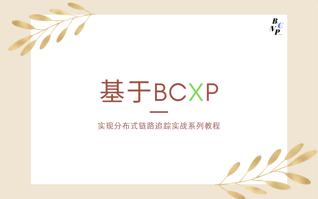 基于BCXP,实现分布式链路追踪系统实战哔哩哔哩bilibili