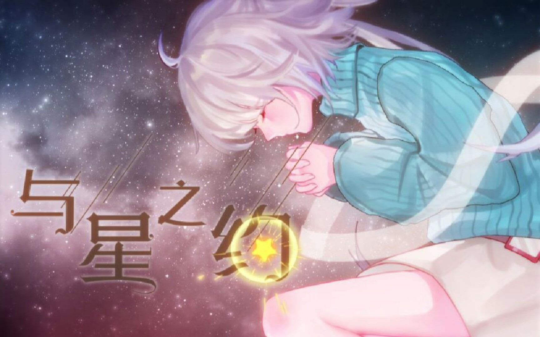 [图]【2020初音未来应援季】翻唱·与星之约【原PV付】