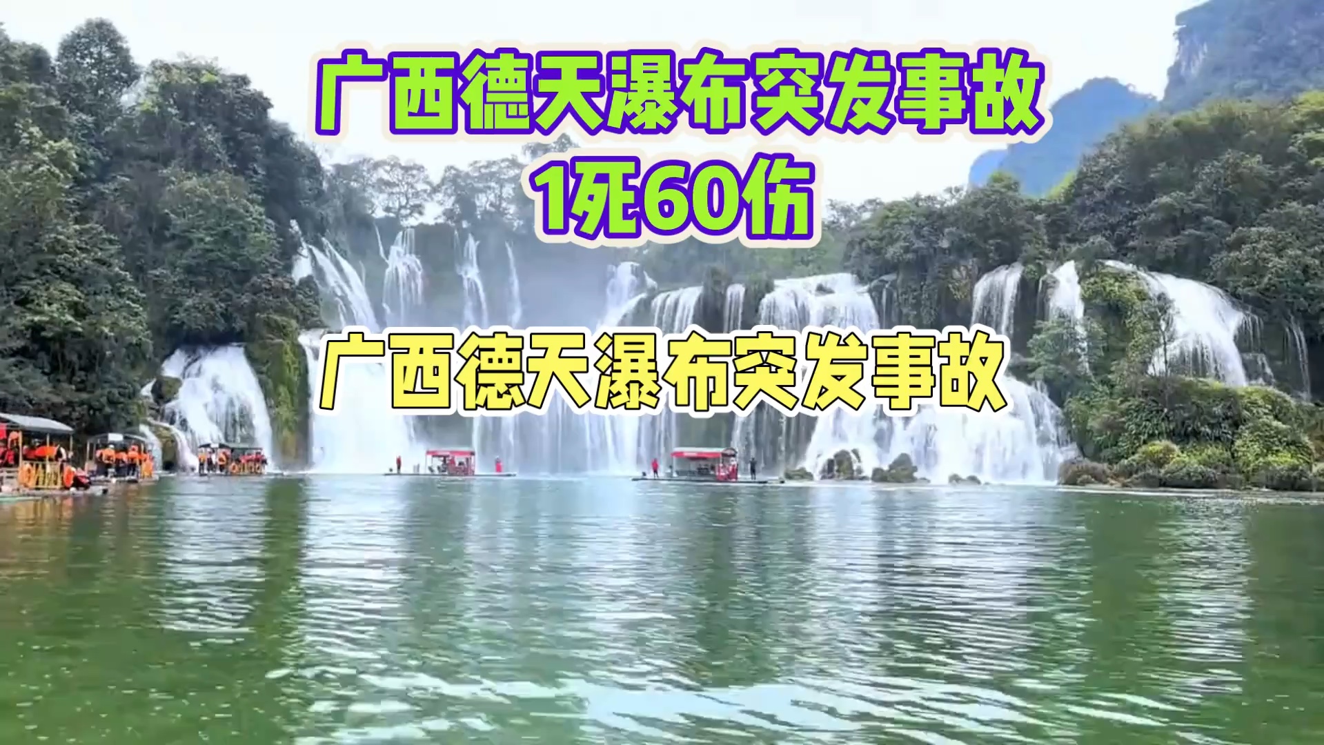 广西德天跨国瀑布魔毯事故:1死60伤,景区已经关闭哔哩哔哩bilibili