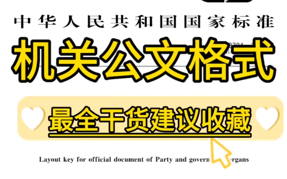 【逸笔文案】史上最公文格式❗23页,全文干货❗强烈建议公文笔杆子收藏哔哩哔哩bilibili