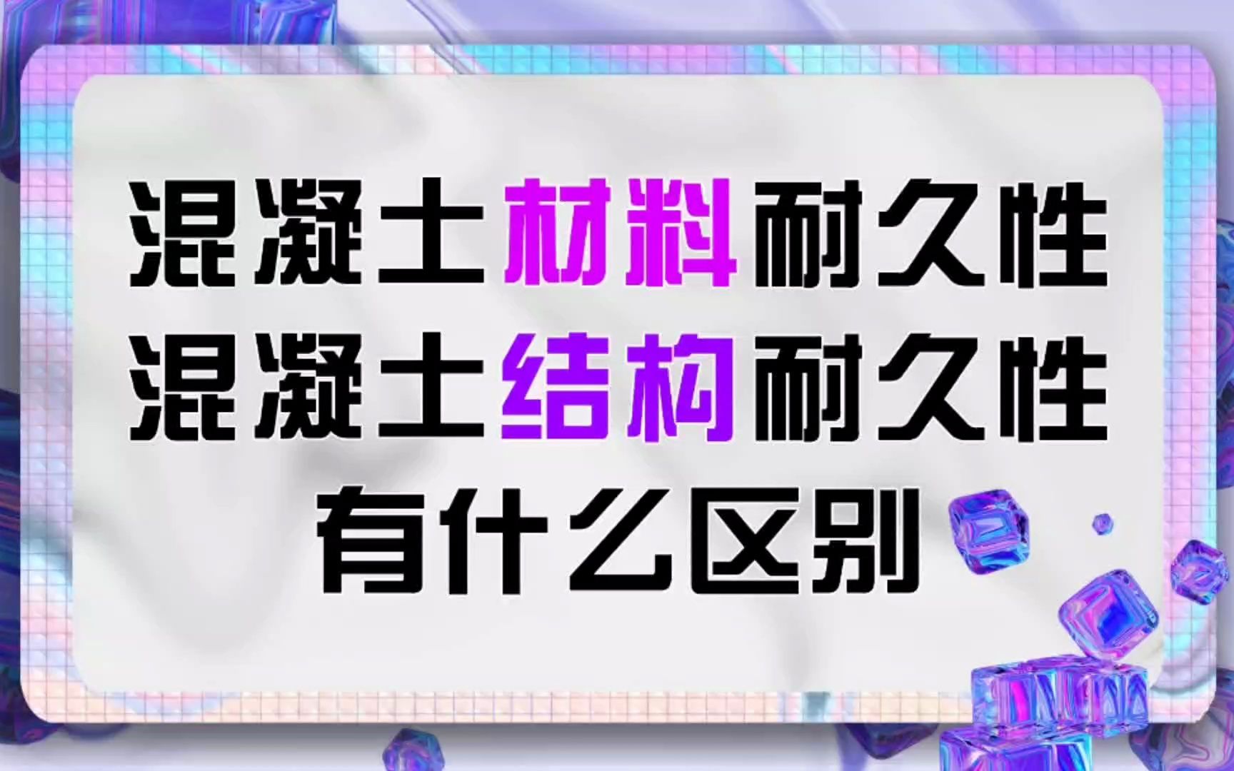 [图]混凝土材料耐久性和混凝土结构耐久性的区别