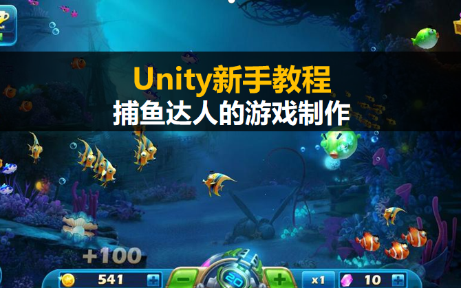 Unity新手入门教程:3D捕鱼达人的游戏制作【unity3D基础案例教程】哔哩哔哩bilibili