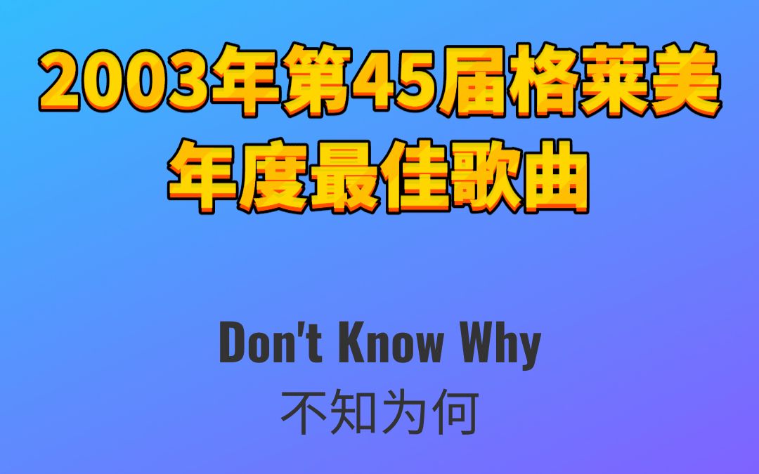 2003年第45届格莱美年度最佳歌曲Do not Know Why不知为何Norah Jones诺拉ⷧ𜦖肋”哩哔哩bilibili