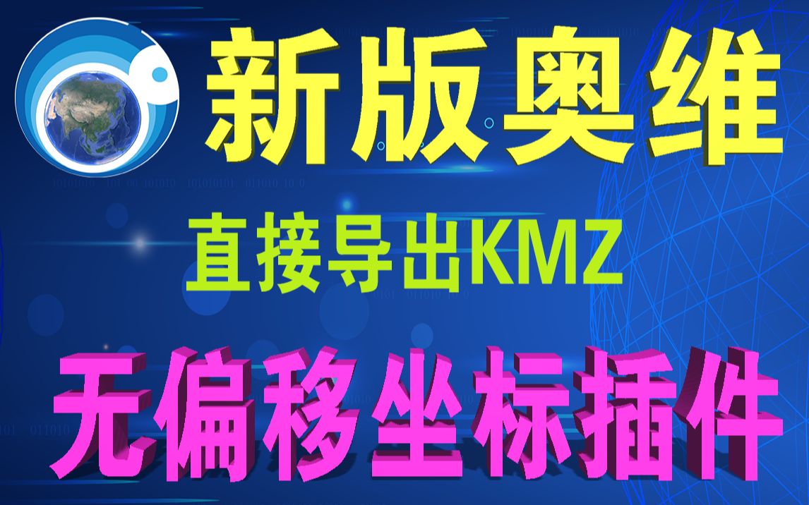 新版奥维互动地图导出kmz文件无偏移坐标插件使用教程哔哩哔哩bilibili