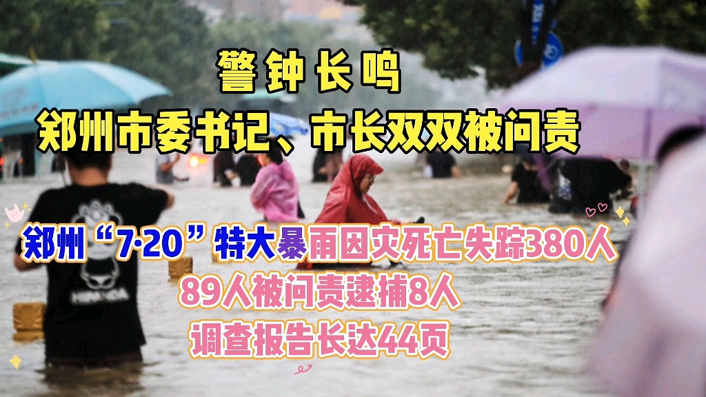 警钟长鸣:郑州“7ⷲ0”特大暴雨因灾死亡失踪380人,89人被问责逮捕8人,市委书记、市长双双被问责.哔哩哔哩bilibili