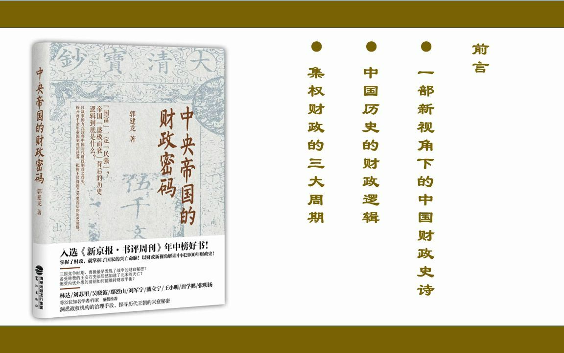 [图]AI有声书——《中央帝国的财政密码》P0.1_前言：一部新视角下的中国财政史诗