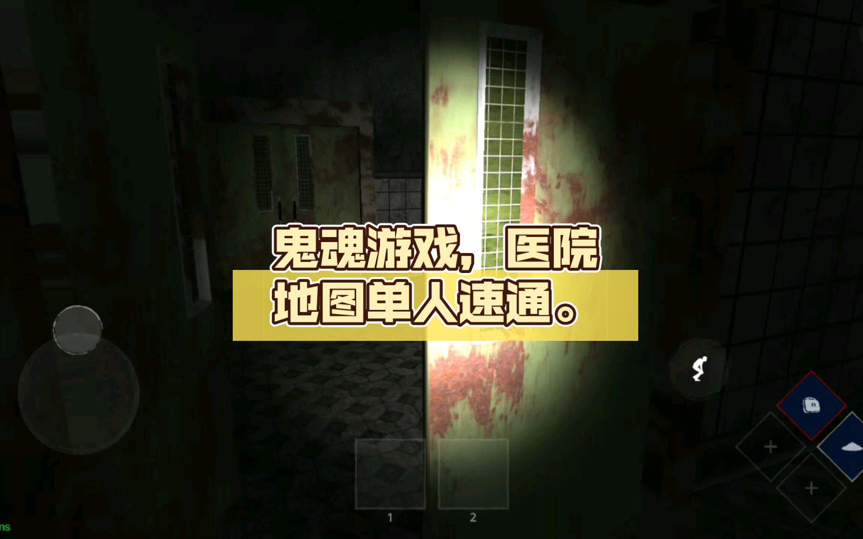 鬼魂游戏,医院地图单人速通.
