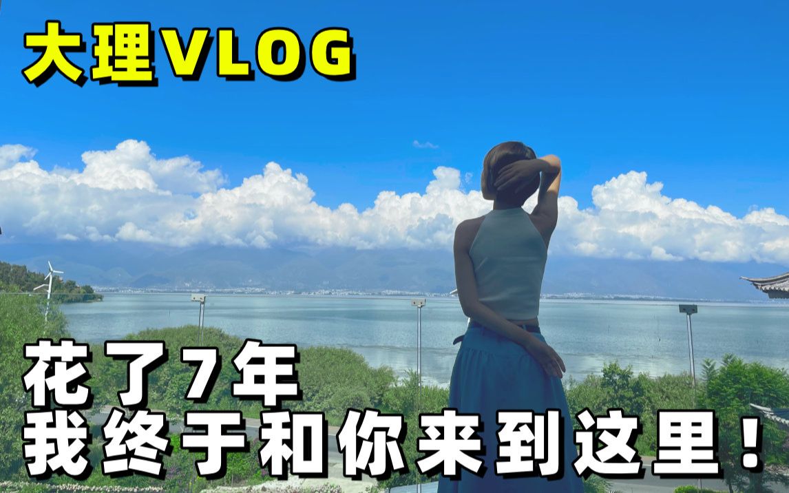 大理VLOG:花了7年,我终于和你来到这里!by 极地手记哔哩哔哩bilibili