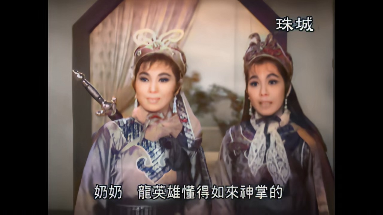 [图]如来神掌.第二集.1964.粤语武侠长篇电影.彩色版[AI上色]