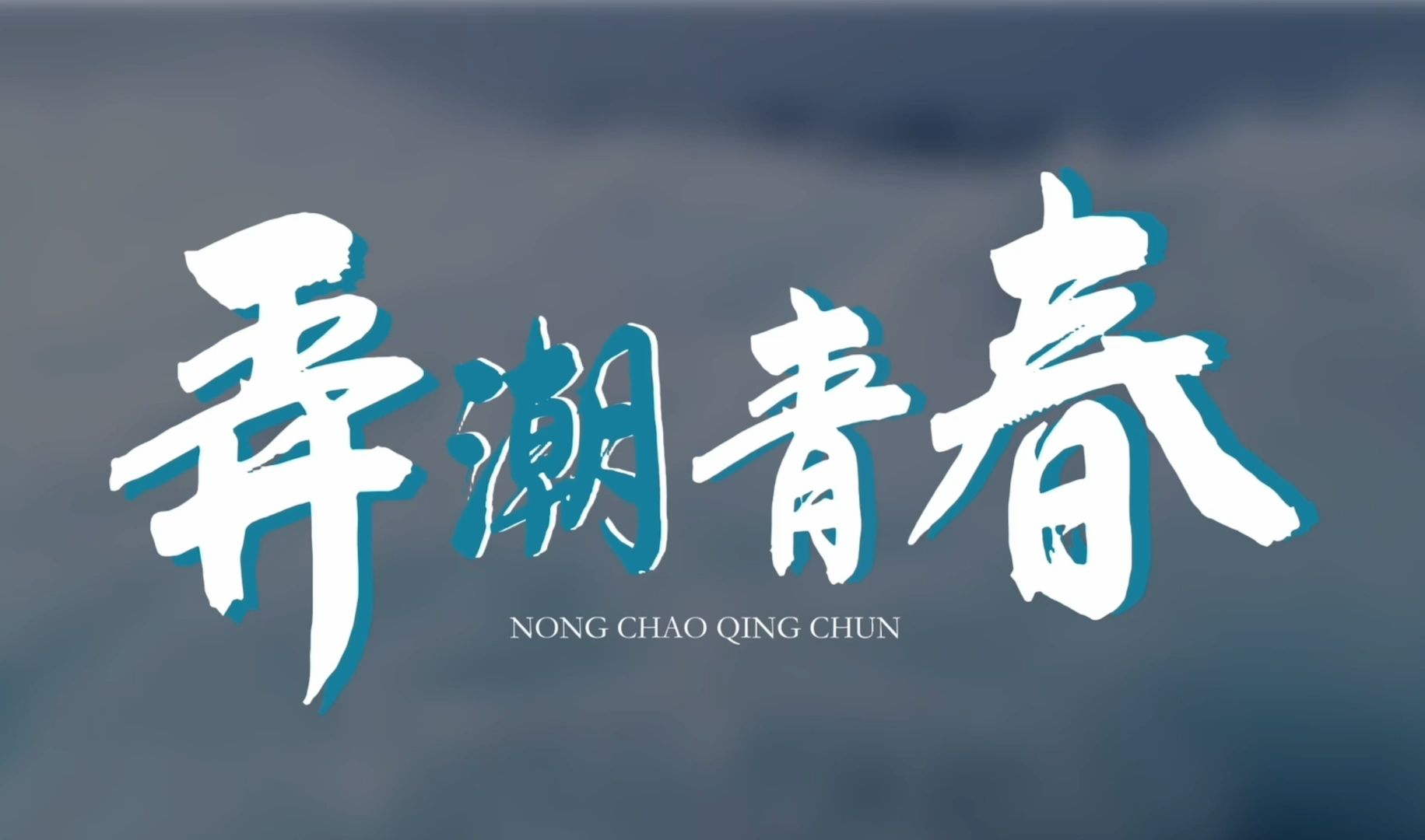 浙江水利水电学院2024年高考招生宣传片正式发布!因水而生 因水而名 因水而兴 ,浙水院邀你一起做弄潮儿!哔哩哔哩bilibili