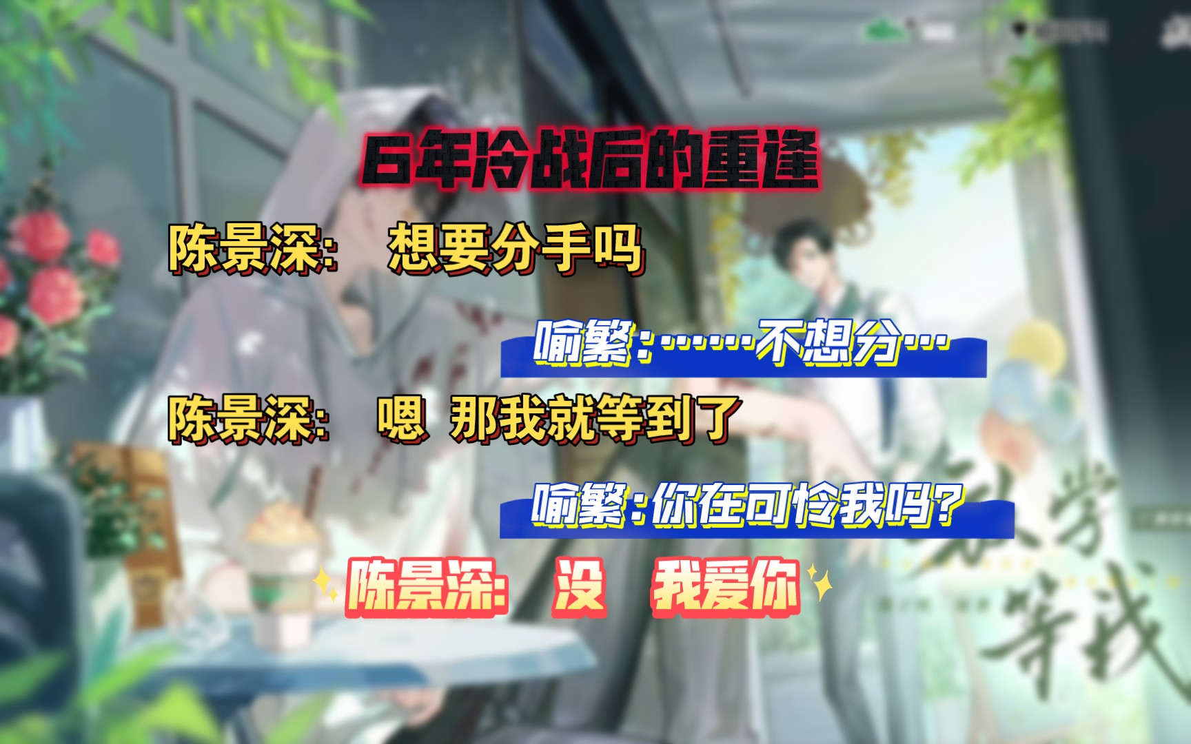 (从来没有分手,只是持续了六年的冷战.) 陈景深你太会了 ,纯爱战神.哔哩哔哩bilibili