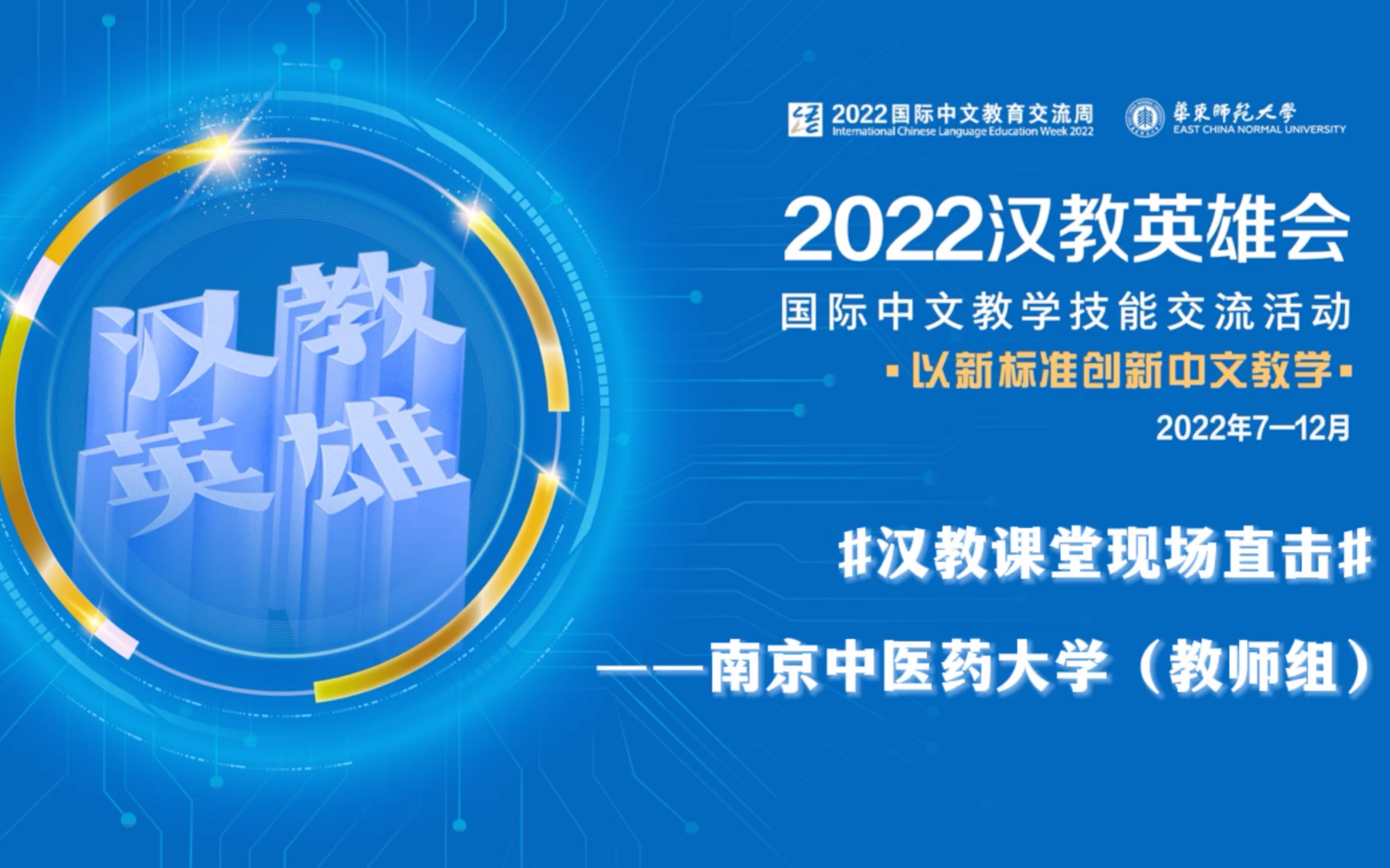 【南京中医药大学教师组】2022“汉教英雄会”课程片段哔哩哔哩bilibili