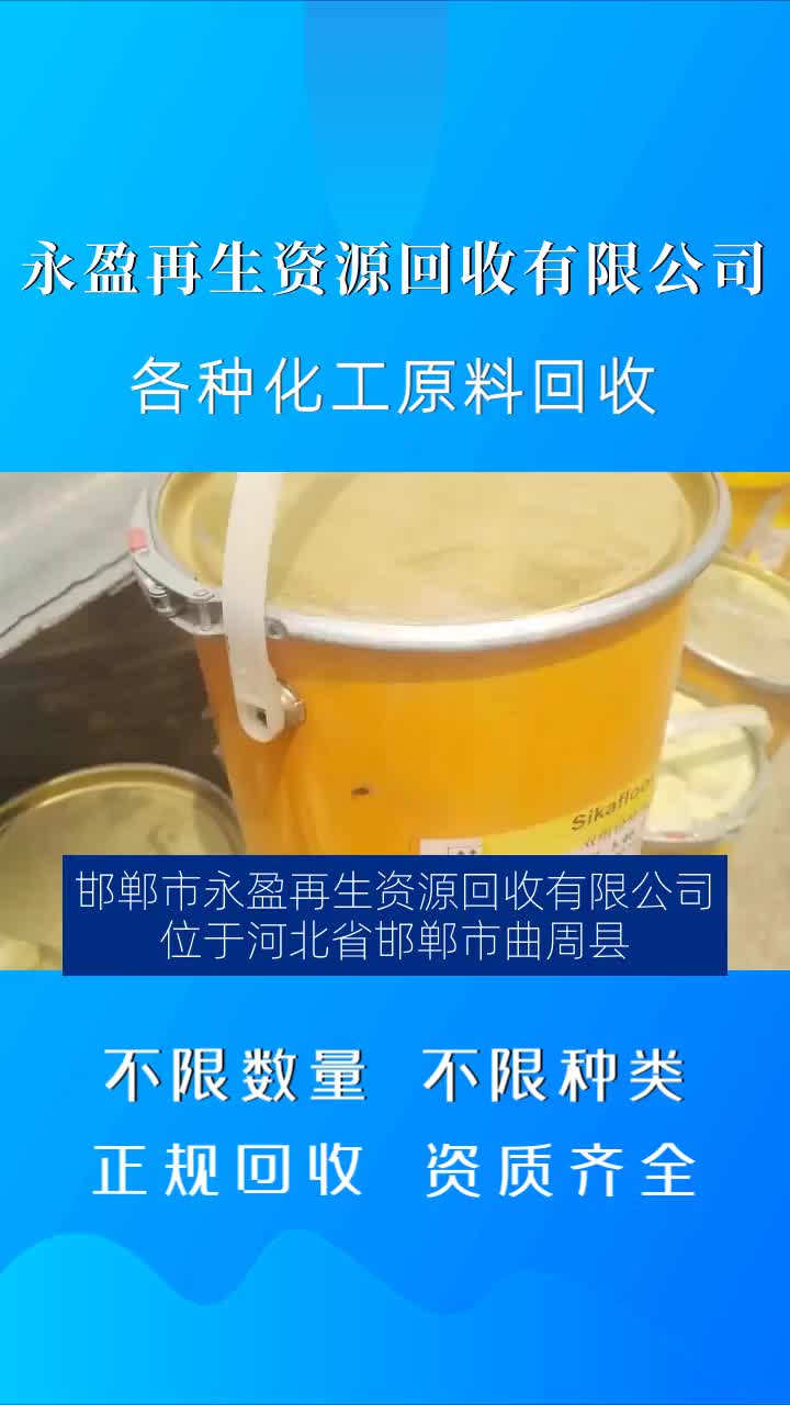 邯郸市永盈再生资源回收有限公司长期回收各种化工原料 废旧化工原料 #全国上门回收DMF溶剂公司 #全国上门回收DMF溶剂公司 #全国上门回收DMF溶剂...