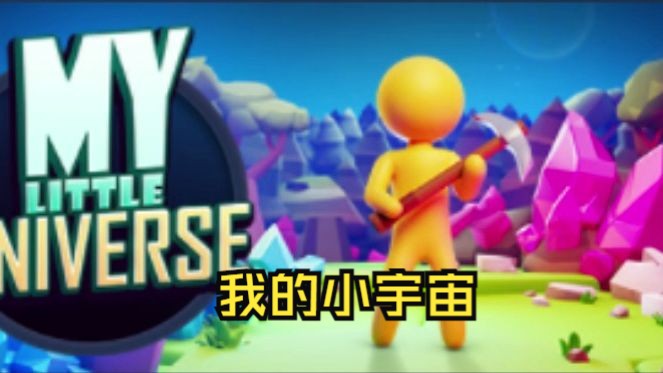 [图]《我的小宇宙/My Little Universe》修改器丨一键三连+关注