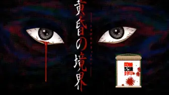 “黄昏的彼岸，隐藏着秘密”1997年怪谈探索galgame【洋壹】pc98经典老游戏【黄昏の境界】游戏实况解说