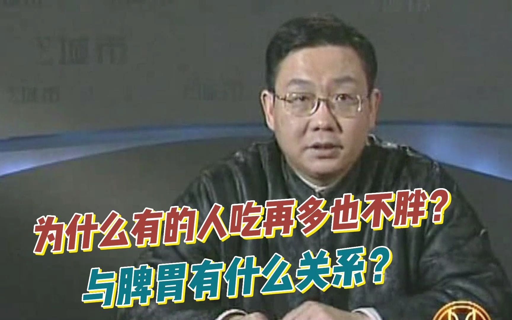 [图]徐文兵字里藏医：为什么有的人吃再多也不胖？和脾胃有关系吗？