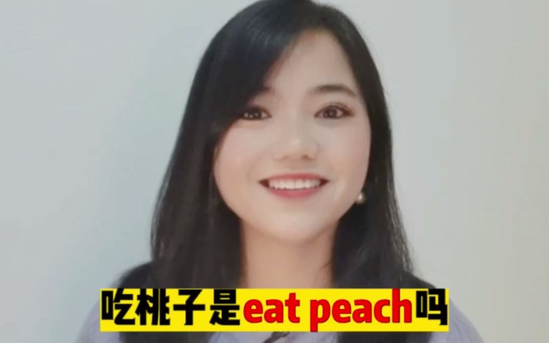 【英语】吃桃子是eat peach吗?哔哩哔哩bilibili