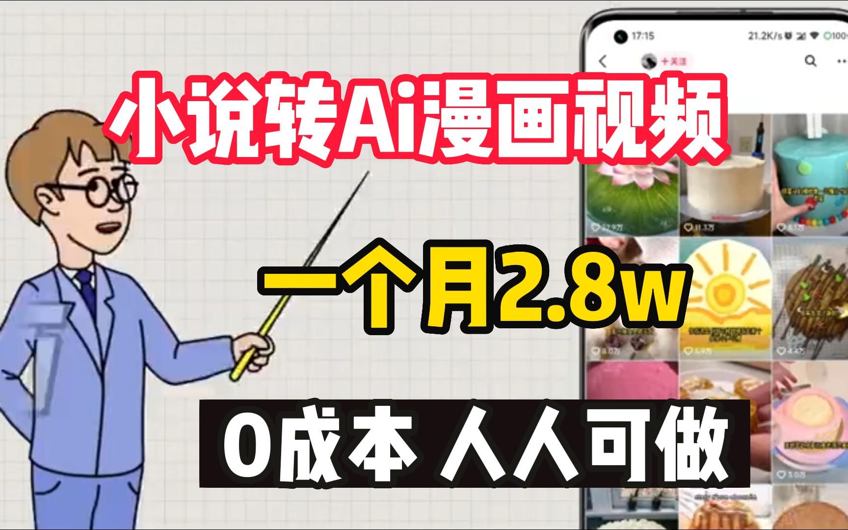 Ai绘画+小说推文,学会制作就可以月入2w以上,冷门又长久的项目!2023新模式、新机遇哔哩哔哩bilibili