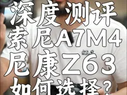 Download Video: 尼康Z63和索尼A7M4究竟该怎么选择？