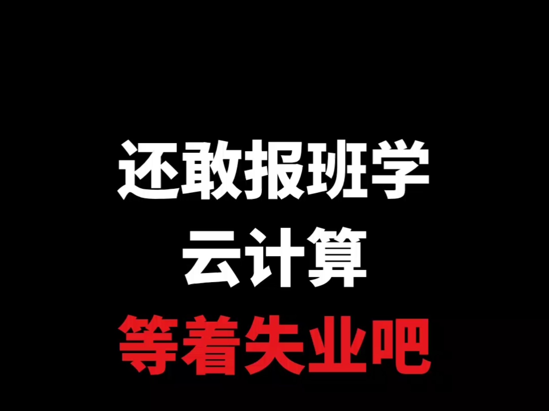 2026年还还敢报班學云计算?等着失业吧!