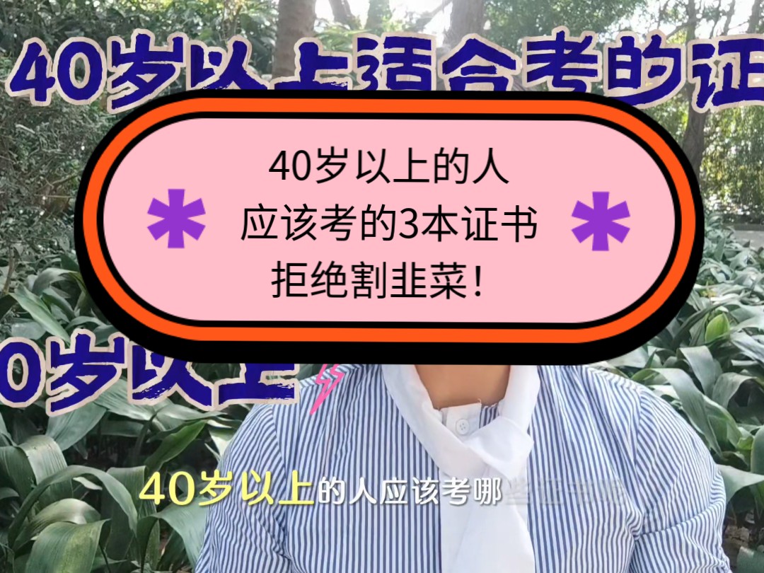 40岁以上的人应该考的3本证书,拒绝割韭菜!哔哩哔哩bilibili