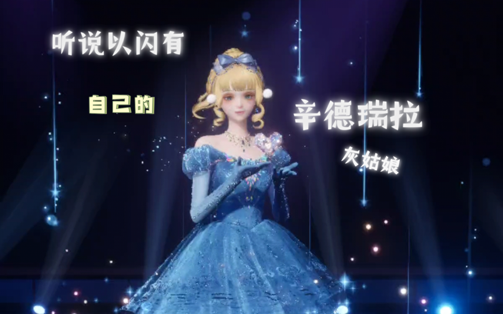 听说以闪也有自己的辛德瑞拉变身