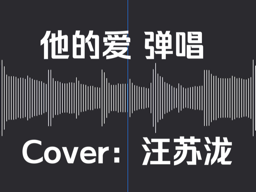 我的青春在十万伏特一片一片拾起来,然后被苏泷完整的拼好了 『他的爱』Cover:汪苏泷哔哩哔哩bilibili