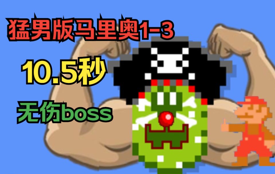 [图]【蛋蛋大】猛男版马里奥1-3 10.5秒无伤boss