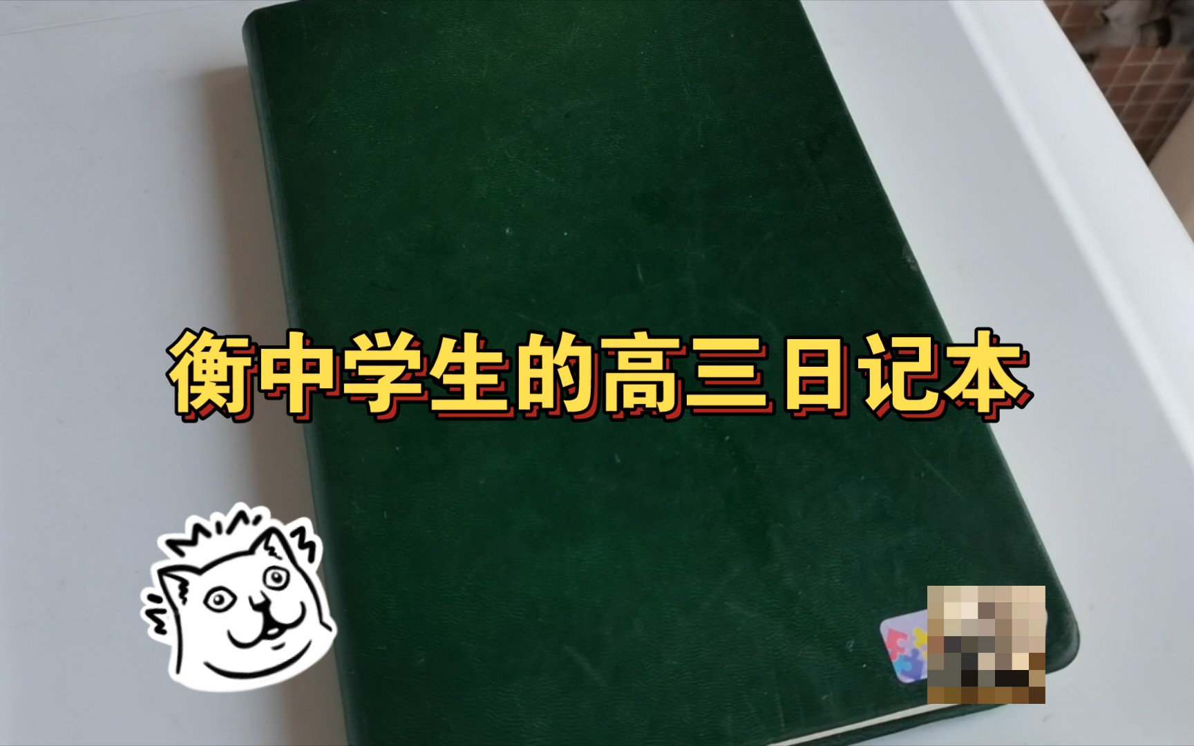 [图]衡中学生从高三用到大学的日记本翻翻看