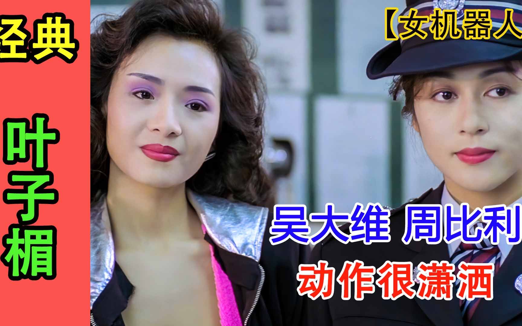 叶子媚:日本机器狂人绑架石油王子,展开疯狂战斗《女机器人》哔哩哔哩bilibili