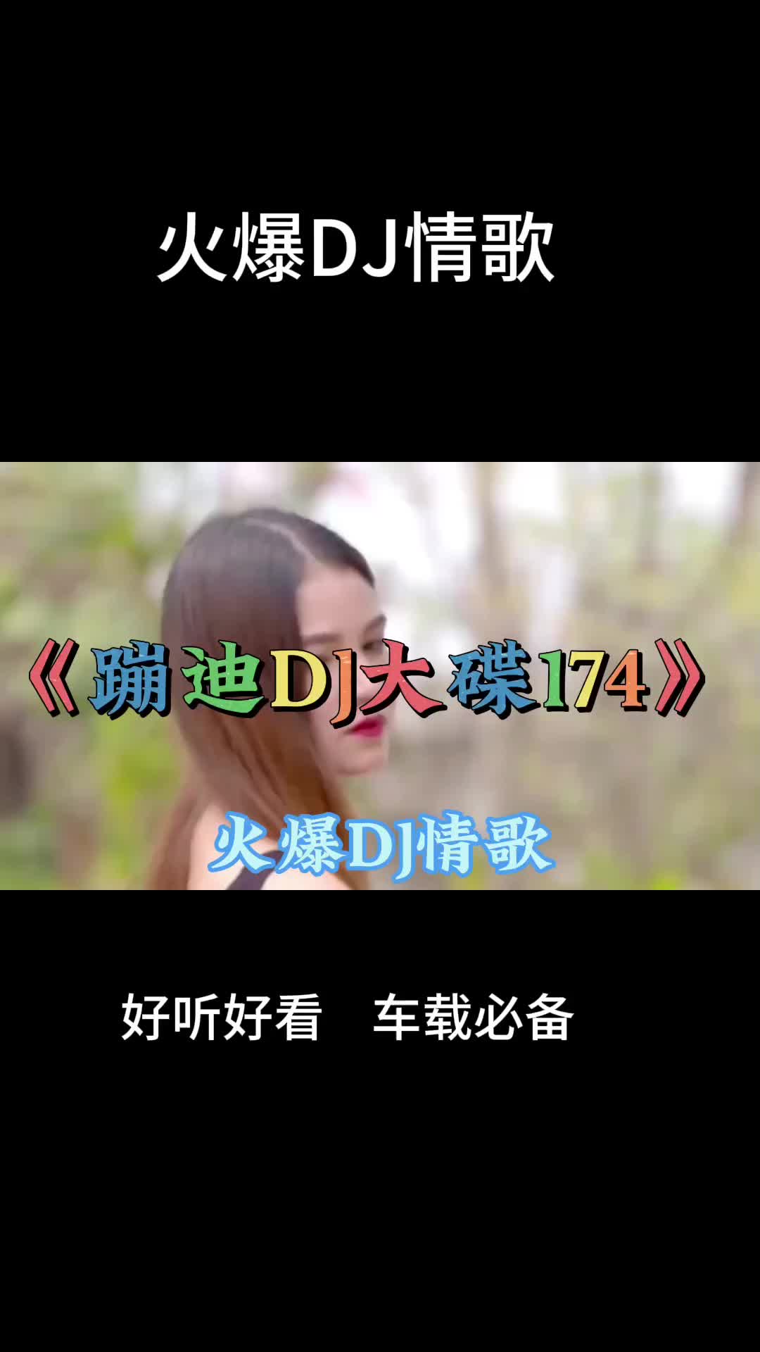 几首好听音乐串烧歌曲《蹦迪dj大碟174》火爆dj情歌,车载必备
