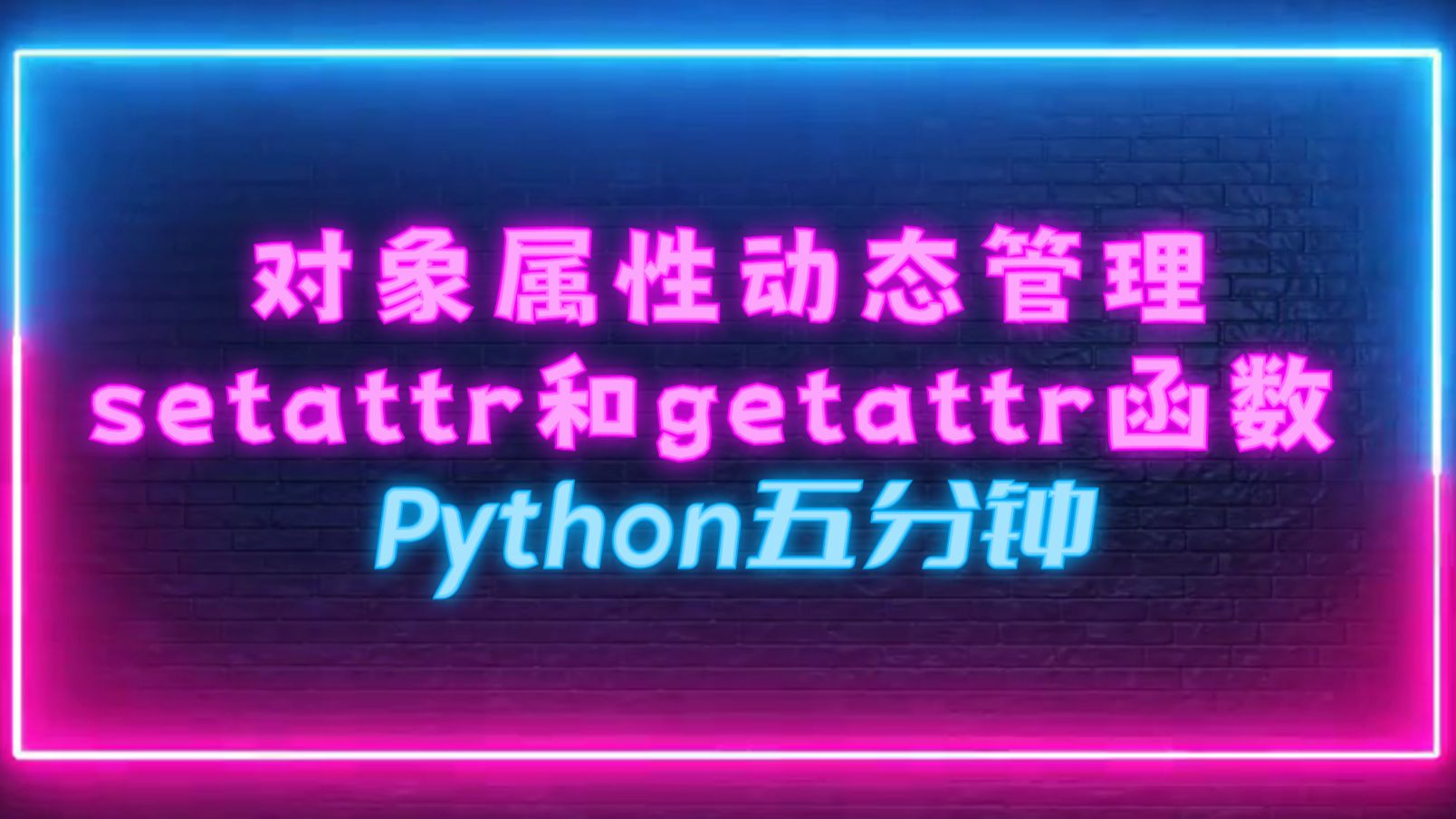 Python五分钟——ep7. 对象动态属性管理setattr和getattr函数哔哩哔哩bilibili