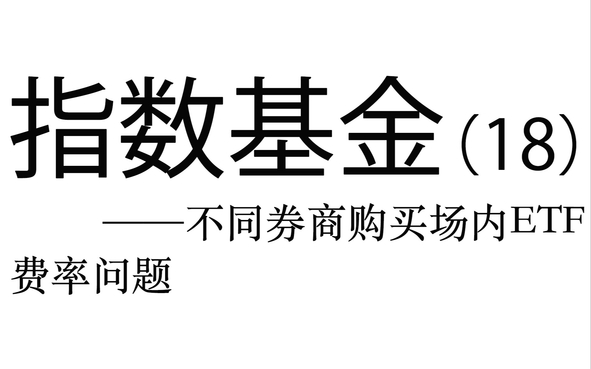 指数基金实操详解(18)——购买场内ETF的费率问题哔哩哔哩bilibili