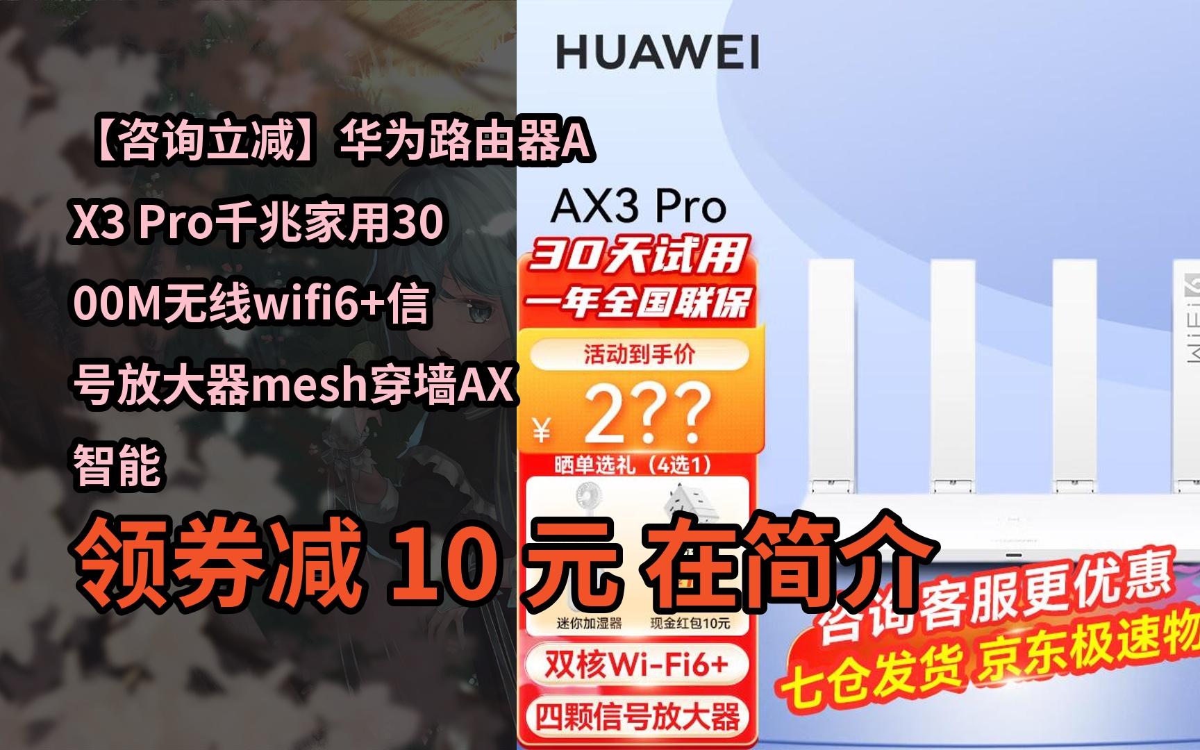【隐藏券】【咨询立减】华为路由器ax3 pro千兆家用3000m无线wifi6