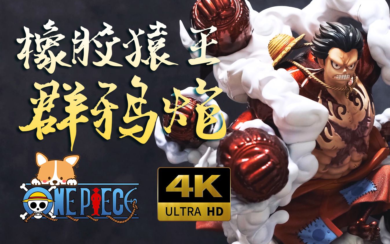 【皮皮狗模玩分享第12期】海贼王路飞橡胶猿王群鸦炮