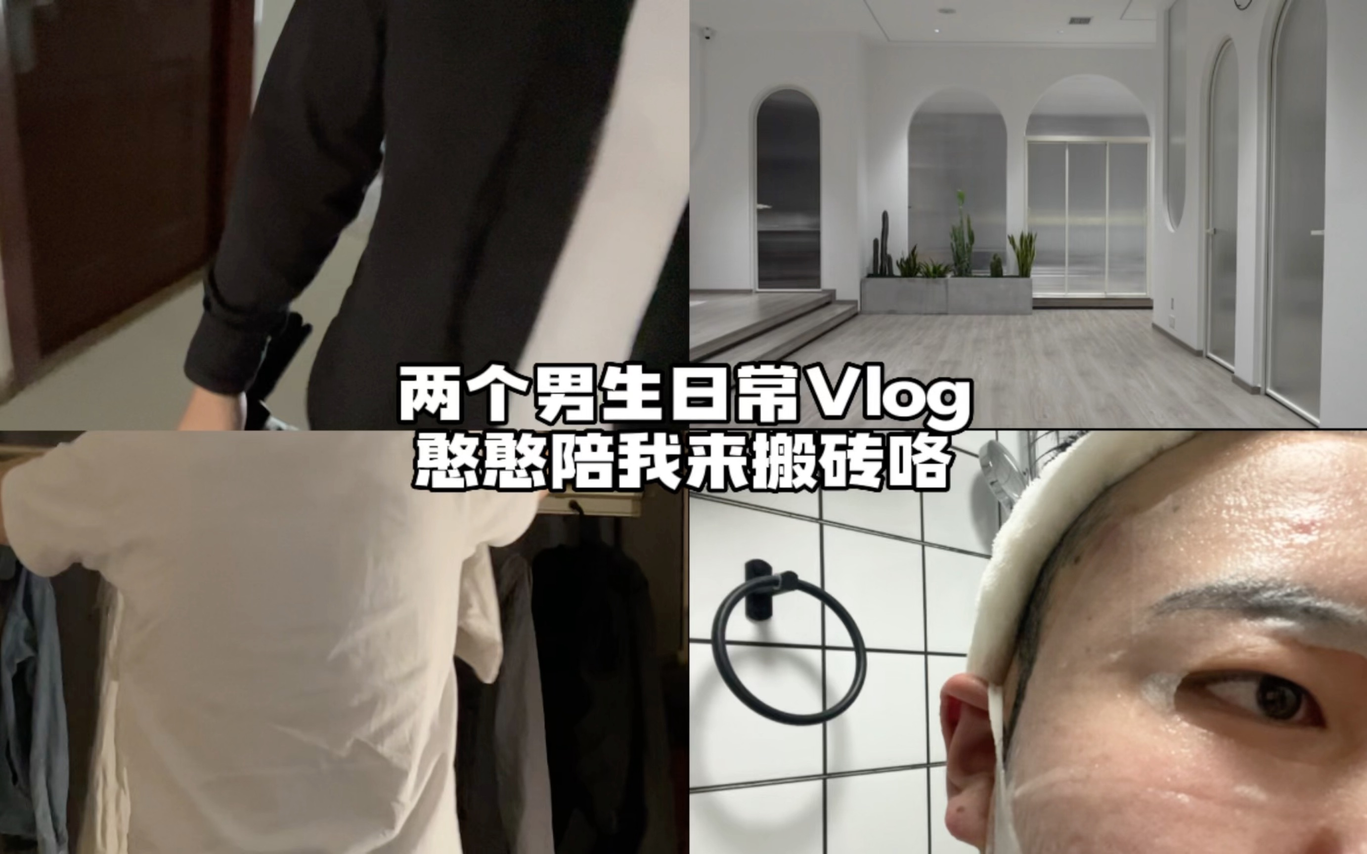 两个男生同居Vlog 简简单单 开开心心的一天哔哩哔哩bilibili