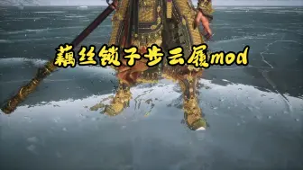 下载视频: 【黑神话mod】藕丝步云履mod终版