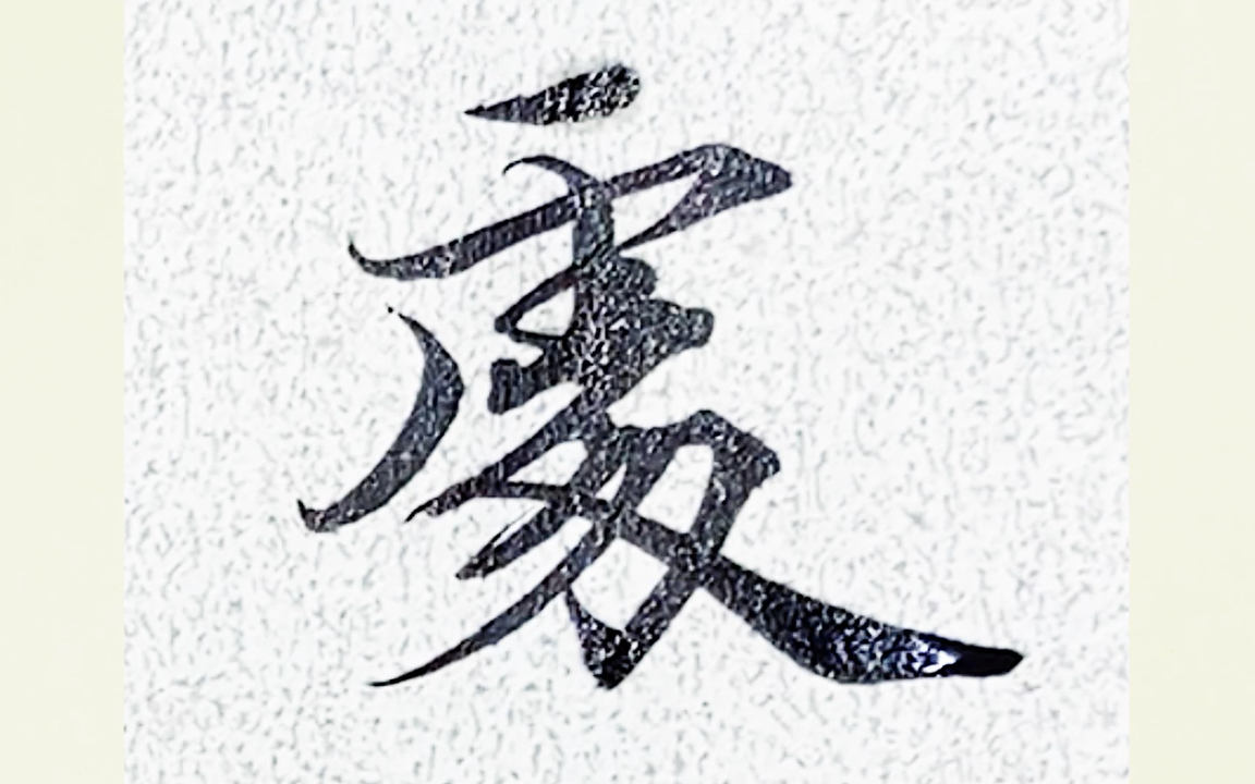 书法小楷灵飞经 第二十行