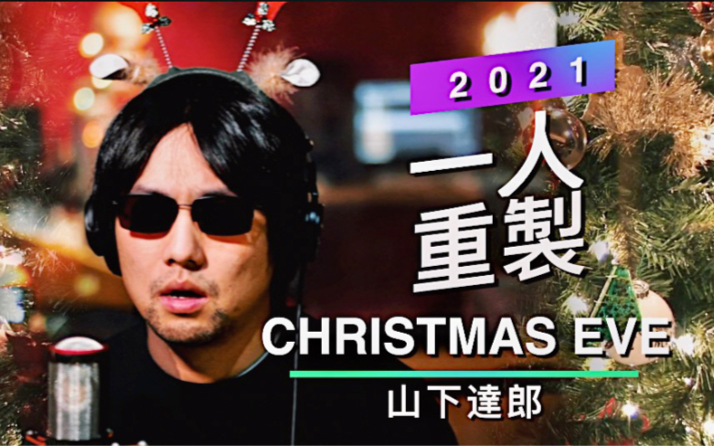 [图]一个人的平安夜【山下达郎Christmas Eve】重制