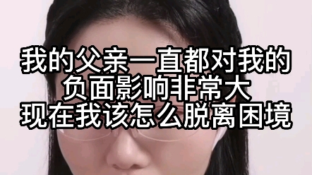 [图]我的父亲一直都对我的负面影响非常大，现在我该怎么脱离困境？