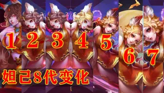 王者荣耀：妲己4年来原画8次翻新，原画变动的布料调整