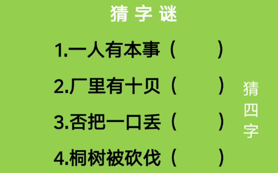 猜字谜:一人有本事、厂里有十贝、否把一口丢、桐树被砍伐猜四字哔哩哔哩bilibili