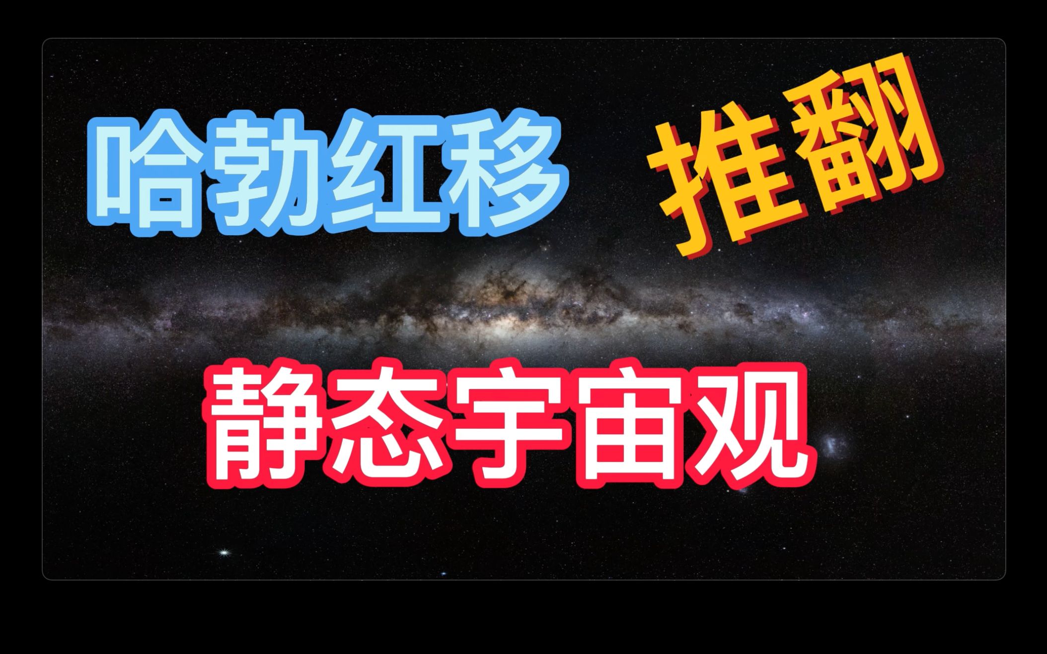 [图]100年前，哈勃发现了红移现象，从此打开了星系天文学的新大门！