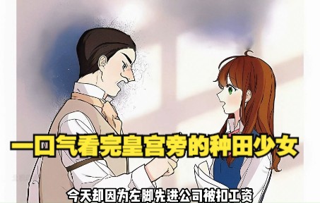 [图]一口气看完皇宫旁的种田少女