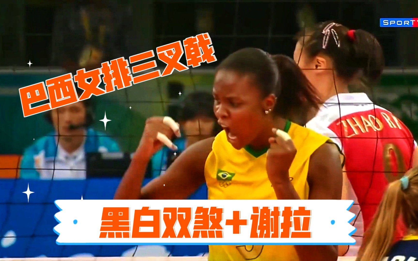 回顾08年巴西女排的进攻小三叉戟:谢拉 黑白双煞