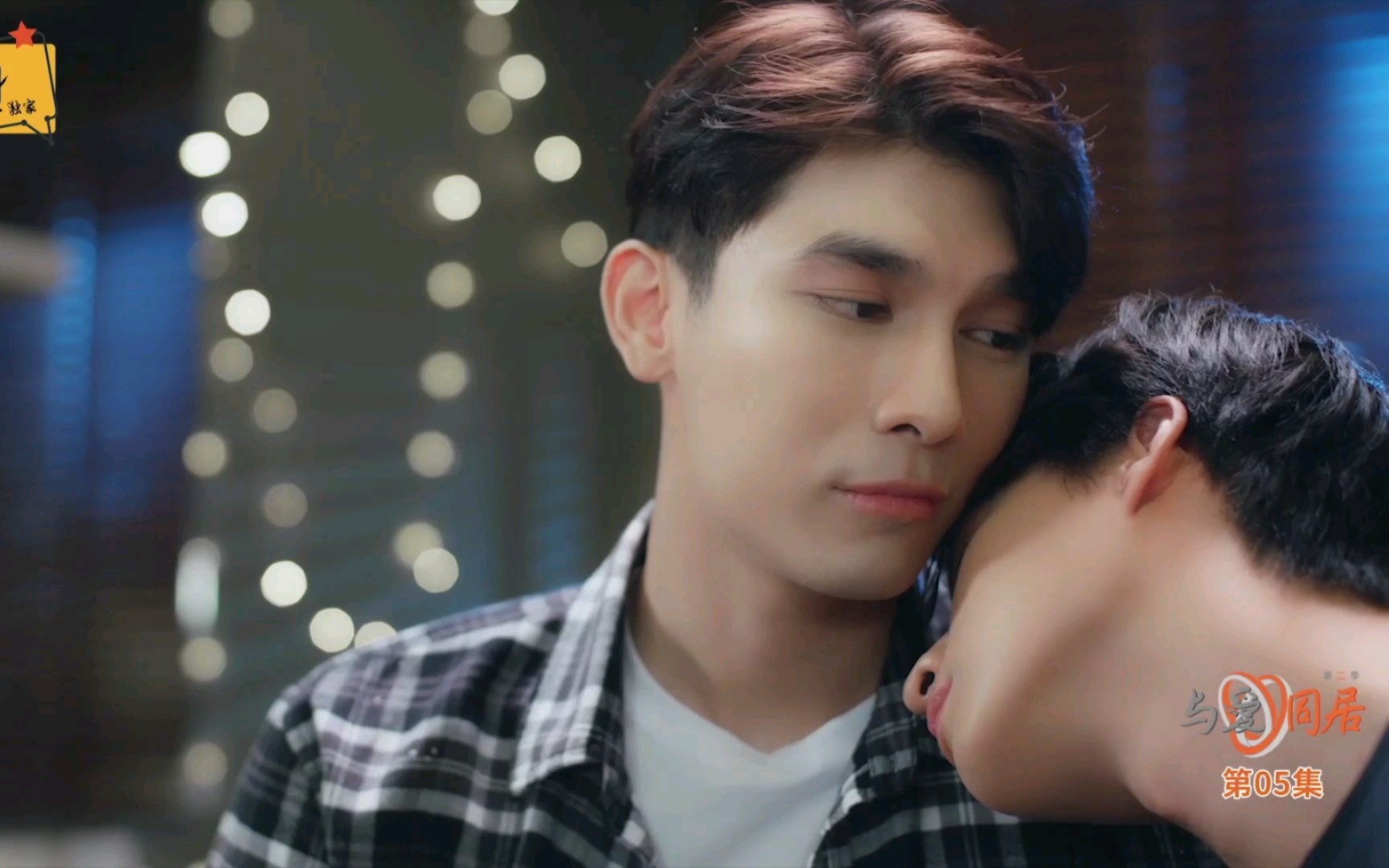 与爱同居2相互依靠