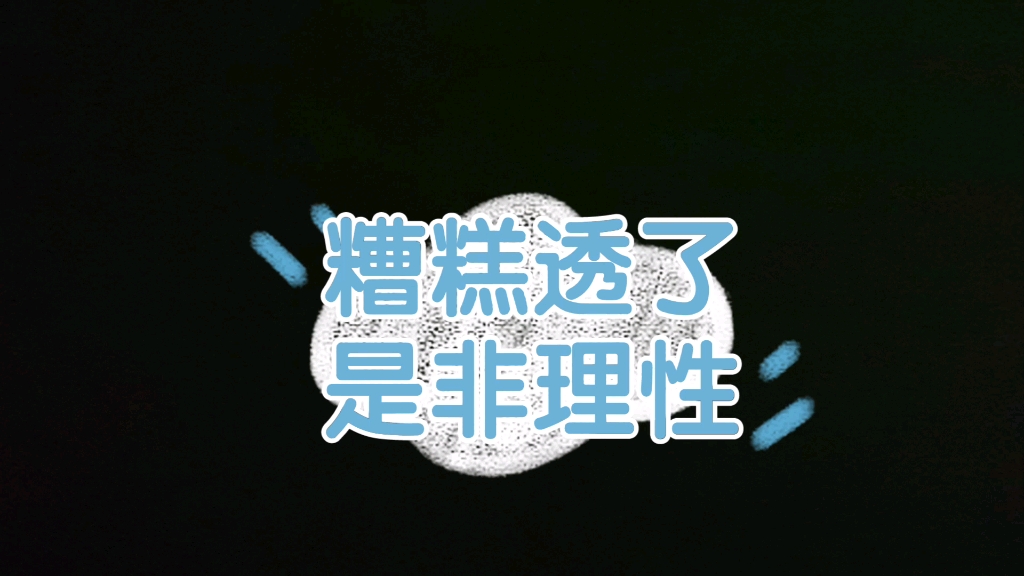 糟糕透了是非理性的_哔哩哔哩_bilibili