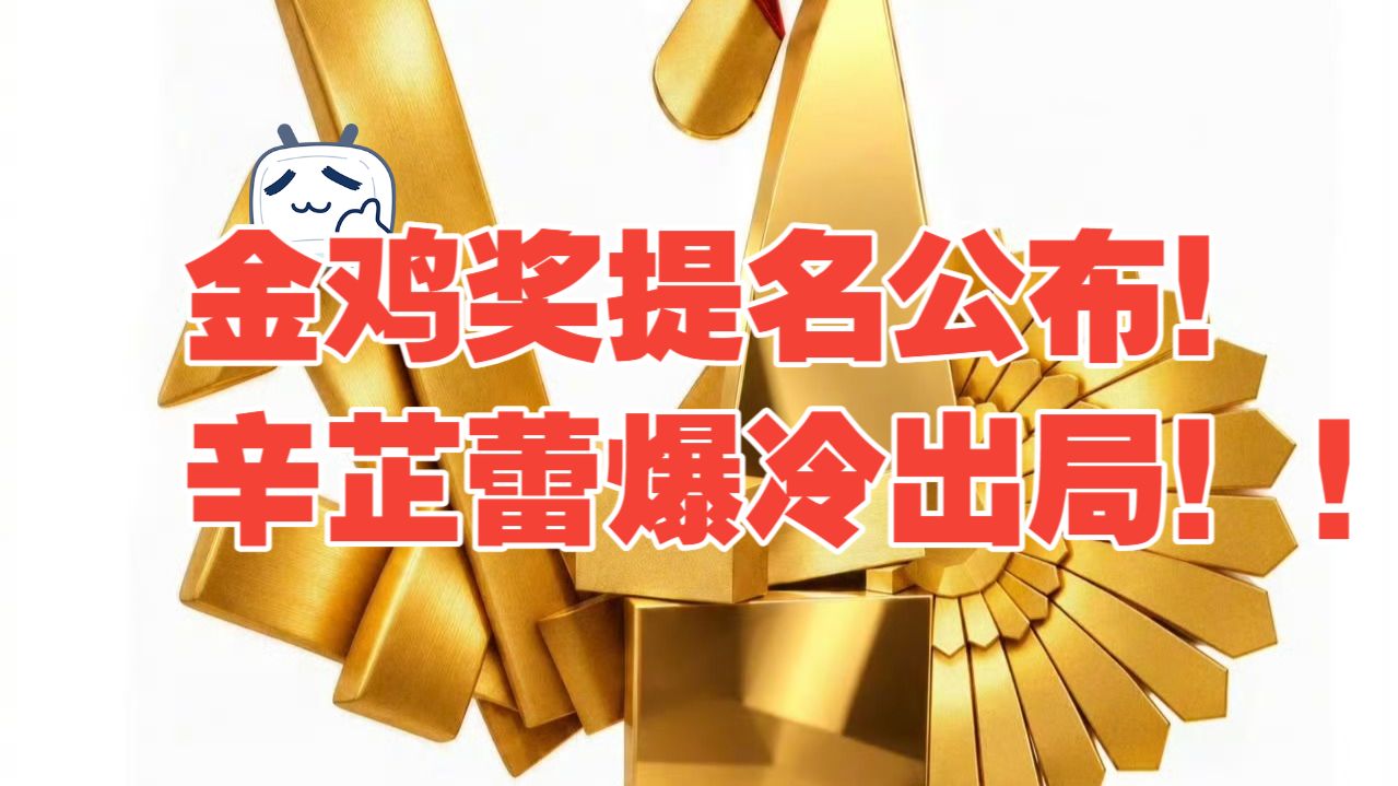 金鸡奖提名公布！辛芷蕾爆冷出局，给阿嬷的情书杀疯了